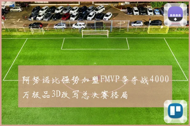 阿努诺比强势加盟FMVP争夺战4000万极品3D改写总决赛格局