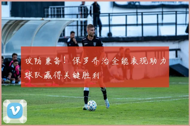 攻防兼备！保罗乔治全能表现助力球队赢得关键胜利