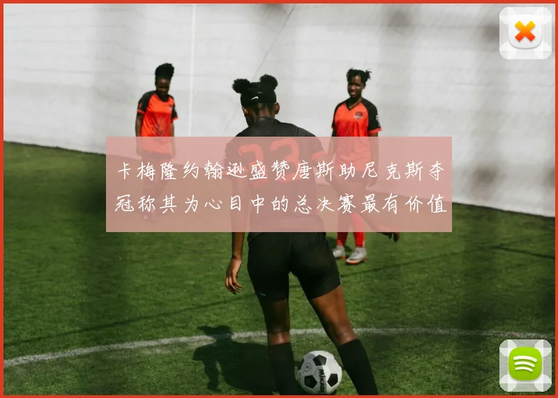 卡梅隆约翰逊盛赞唐斯助尼克斯夺冠称其为心目中的总决赛最有价值球员