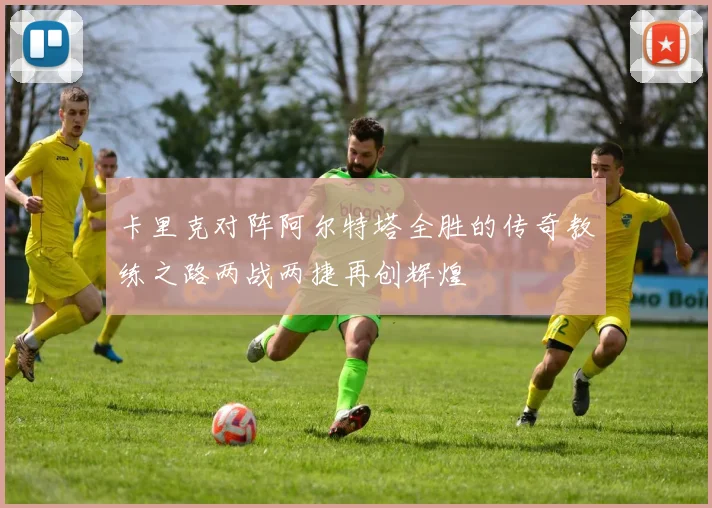 卡里克对阵阿尔特塔全胜的传奇教练之路两战两捷再创辉煌