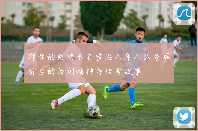 邓肯的经典名言重温八年八队夺冠背后的马刺精神与传奇故事