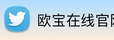 欧宝在线官网 logo